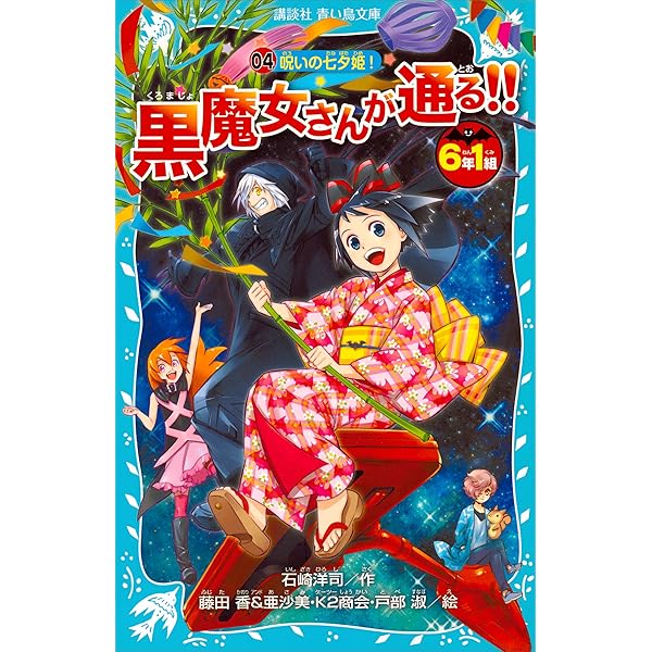 6年1組 黒魔女さんが通る！！ 03 ひみつの男子会！？ (講談社青い