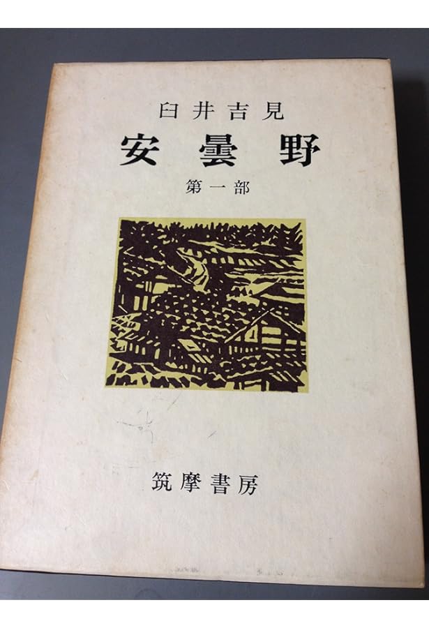 Amazon.co.jp: 安曇野 全5冊セット (ちくま文庫) : 臼井 吉見: 本