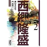 西郷隆盛(2) (講談社漫画文庫)