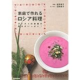 家庭で作れるロシア料理 ダーチャの菜園の恵みがいっぱい!