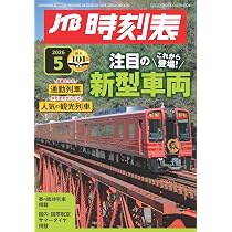 値引き　携帯全国時刻表 5 JR時刻表 2026年5月号 | 時刻表編集部 |本 | 通販 | Amazon