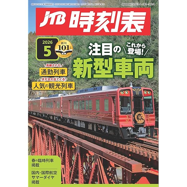 JTB時刻表 2025年 10 月号 | JTB時刻表 編集部 |本 | 通販 | Amazon