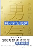 嫌われる勇気　特装版 自己啓発の源流「アドラー」の教え