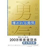 嫌われる勇気 特装版 自己啓発の源流「アドラー」の教え