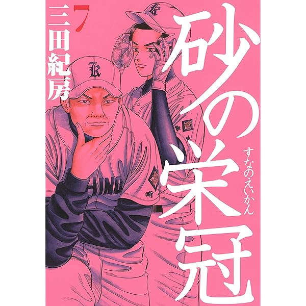 Amazon.co.jp: 砂の栄冠（1） (ヤングマガジンコミックス) eBook
