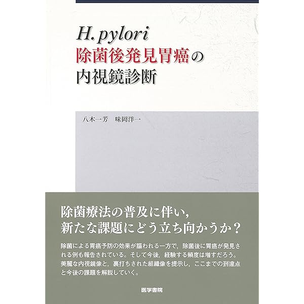 胃の拡大内視鏡診断 第2版 八木 一芳 胃の拡大内視鏡診断 第2版 | 八木 一芳 |本 | 通販 | Amazon
