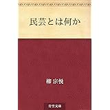 民芸とは何か