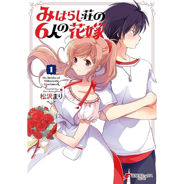 みはらし荘の6人の花嫁（2） (電撃コミックスNEXT) | 松沢 まり 