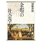 余暇の社会学