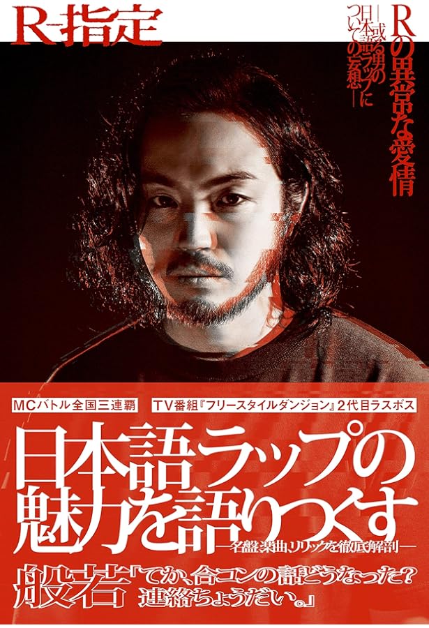 Amazon.co.jp: 2022年日本語ラップの旅 －Rの異常な愛情 vol.2－ : R