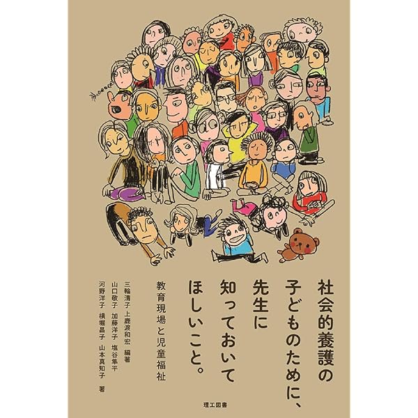 里親家庭で生活するあなたへ―里子と実子のためのQ&A | 山本 真知子 |本