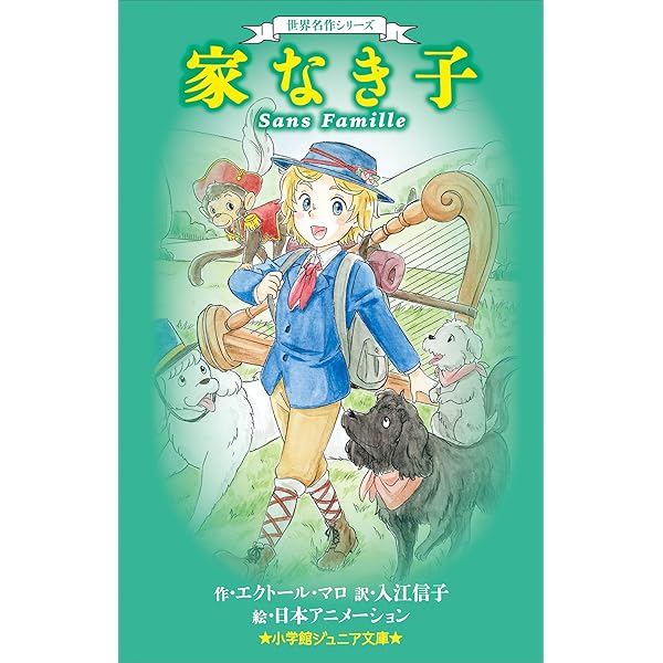 Amazon.co.jp: 家なき子（上）（新潮文庫） eBook : エクトール