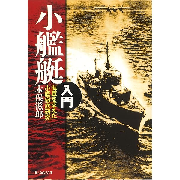 沸騰する小湖 日本語4枚セット 商船戦記: 世界の戦時商船23の戦い (光人社ノンフィクション文庫