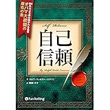自己信頼
