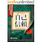 自己信頼