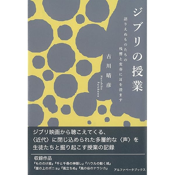 ジブリの授業 語りえぬものたちの残響と変奏に耳を澄ます 古川 晴彦 映画 Kindleストア Amazon