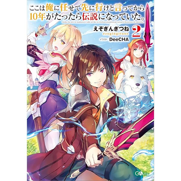 Amazon.co.jp: ここは俺に任せて先に行けと言ってから10年がたったら