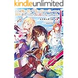 ここは俺に任せて先に行けと言ってから１０年がたったら伝説になっていた。２ (GAノベル)