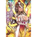 萌える! インド神話の女神事典