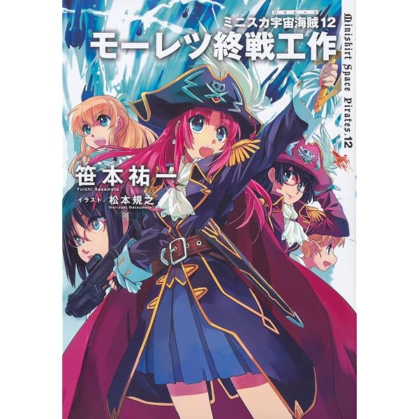 Amazon.co.jp: ミニスカ宇宙海賊11 モーレツ時間海賊 : 笹本 祐一