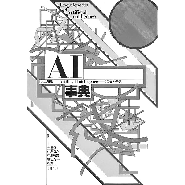 【中古】 ＡＩ事典 人工知能 第３版/近代科学社/中島秀之 AI事典 第3版 | 中島 秀之, 浅田 稔, 橋田 浩一, 松原 仁, 山川