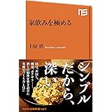 家飲みを極める (NHK出版新書)