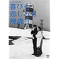 木下惠介生誕100年 喜びも悲しみも幾歳月 [DVD]