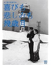 Amazon.co.jp: 木下惠介生誕100年 「二十四の瞳」と木下惠介の世界