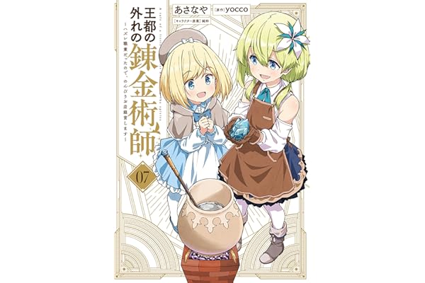 王都の外れの錬金術師 7　～ハズレ職業だったので、のんびりお店経営します～ (電撃コミックスNEXT)