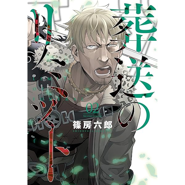 葬送のリミット(1) (アフタヌーンコミックス) | 篠房六郎 | 青年 葬送のリミット(1) (アフタヌーンコミックス) | 篠房六郎 | 青年