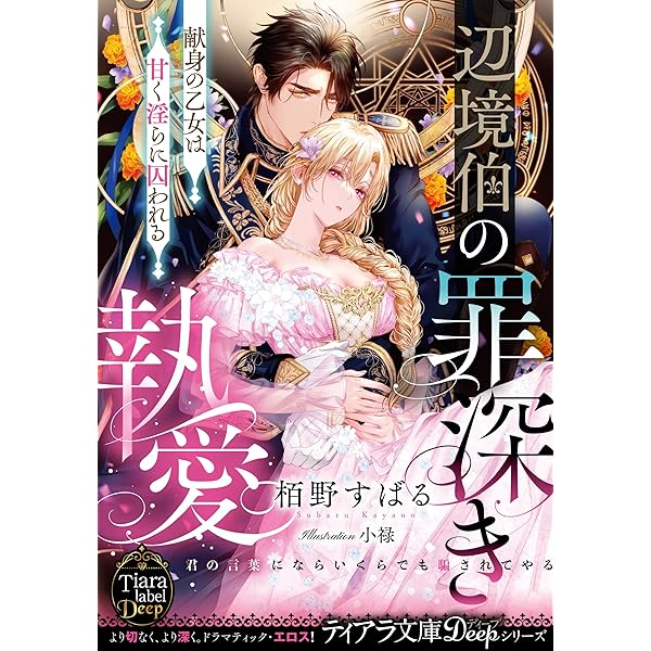 凶愛に啼く獣 (ソーニャ文庫) | 宇奈月 香, 芦原 モカ |本 | 通販 | Amazon