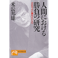 人間における勝負の研究 (祥伝社黄金文庫)