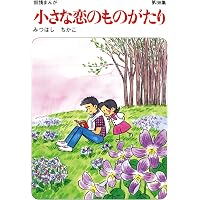 Amazon.co.jp: 【60周年記念限定特典付】小さな恋のものがたり 第14集