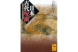 日本古代呪術　陰陽五行と日本原始信仰 (講談社学術文庫)