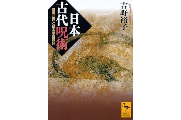 日本古代呪術　陰陽五行と日本原始信仰 (講談社学術文庫)