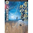 雷の季節の終わりに (角川ホラー文庫)