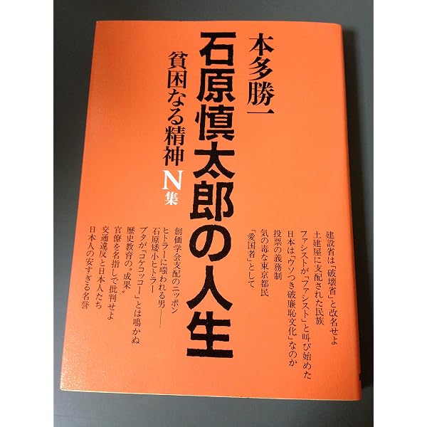 Amazon.co.jp: 貧困なる精神 X集 : 本多 勝一: 本
