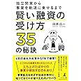 独立開業から事業を軌道に乗せるまで 賢い融資の受け方35の秘訣