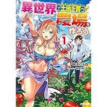 異世界で土地を買って農場を作ろう 1 (オーバーラップノベルス) | 岡沢