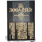 300人委員会 最新版完全訳: 世界人間牧場計画の準備はととのった