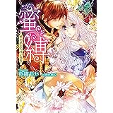 蜜縛～絶対君主の甘い指先～ (ヴァニラ文庫)
