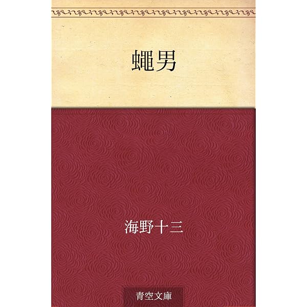 Amazon.co.jp: 火星兵団 電子書籍: 海野 十三: Kindleストア