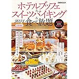 ホテルブッフェ＆スイーツバイキング＆食べ放題2024 首都圏版 (ぴあMOOK)