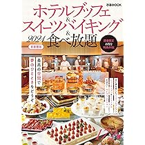 ホテルブッフェ＆スイーツバイキング＆食べ放題2024 首都圏版