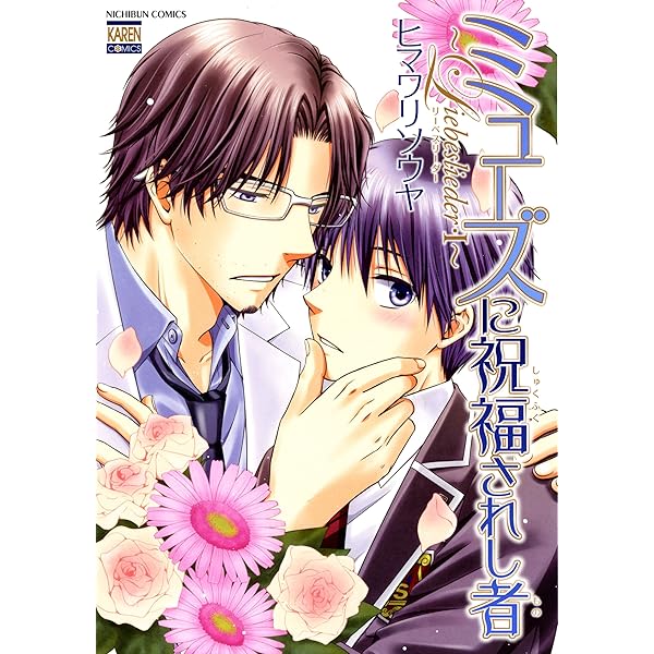 【中古】 ミューズに祝福されし者 ２/日本文芸社/日輪早夜 中古】 ミューズに祝福されし者 2/日本文芸社/日輪早夜