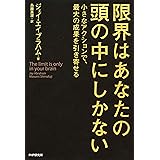 限界はあなたの頭の中にしかない 小さなアクションで、最大の成果を引き寄せる