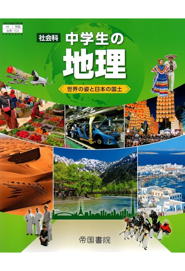 Amazon.co.jp: 中学教科書 社会科 中学生の地理 ［教番：地理703