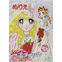 レトロショウワノートきせかえハッピーブライダル鈴賀レニ 古書】ショウワノート きせかえ 『ハッピーブライダル すてきな