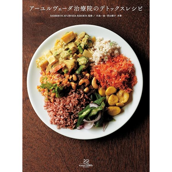 アーユルヴェーダの食事療法 Amazon.co.jp: アーユルヴェーダ食事法 理論とレシピ 食事で変わる心と