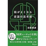頭がよくなる逆説の思考術 (白取春彦の思考術)